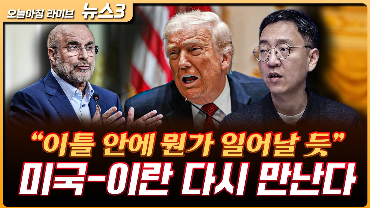 "이틀 안에 뭔가 일어날 수도"...미국-이란 다시 만난다 | 권순우 삼프로TV 취재팀장 [뉴스3]