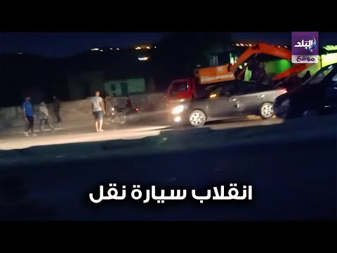انقلاب سيارة نقل أعلي كوبرى التونسي