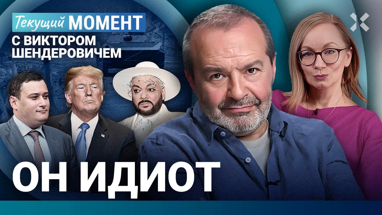ШЕНДЕРОВИЧ: Он идиот. Капитуляция — это то, что нужно Путину. Трамп. Киркоров. Хинштейн