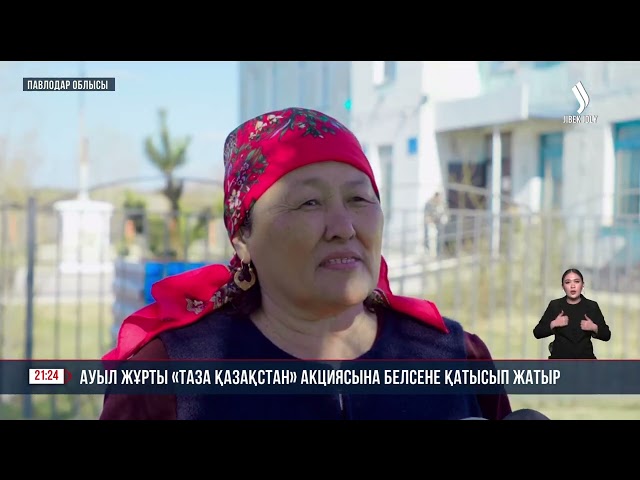 Ауыл халқы «Таза Қазақстан» акциясына белсене қатысып жатыр