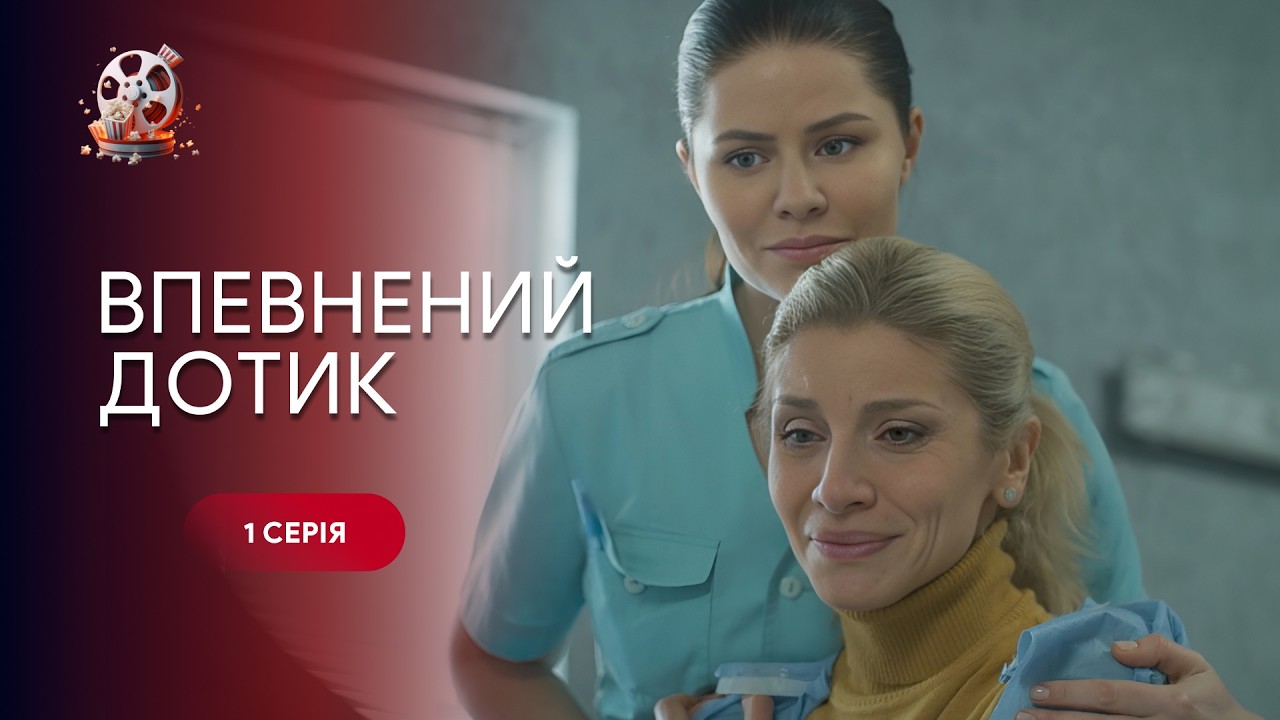 Серіал, який змушує вірити, що поранене серце здатне знову кохати. «Впевнени?