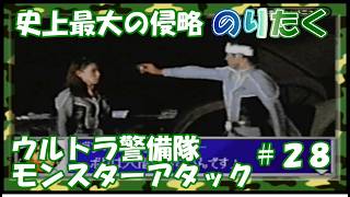 【たく】#28 セブン最後の戦い！史上最大の侵略 ウルトラ警備隊 モンスターアタック 【実況】