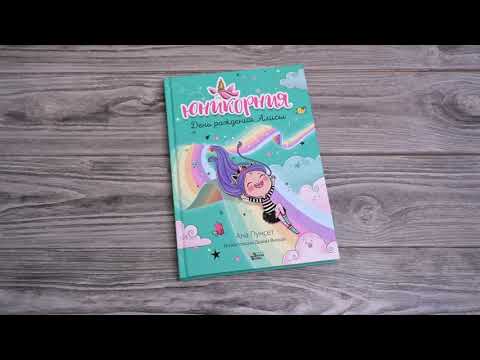 Миниатюра изображения товара Книга АСТ Юникорния. День рождения Алисы (Виседо Д., Пунсет А.)