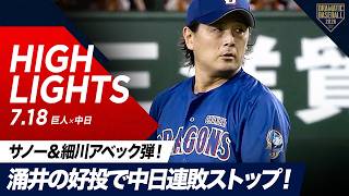【ハイライト・7/18】プロ22年目涌井の好投で中日連敗ストップ！サノー＆細川アベック弾【巨人×中日】