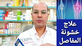 أفضل علاج لالتهابات وخشونة المفاصل وتآكل الغضاريف من الصيدلية