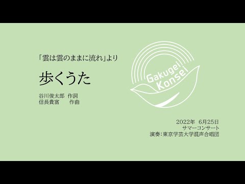 歩くうた / 東京学芸大学混声合唱団