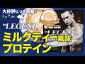 【2,000袋限定】ミルクティー風味のプロテインの味をレビュー!「ちょっとひとやすミルクティー風味」【ビーレジェンド プロテイン】