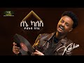 Kal Kin ቃል ኪን Lene Kalesh ለእኔ ካለሽ Track 07 Official Audio