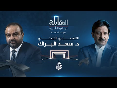 المقابلة مع علي الظفيري الاقتصادي الكويتي الدكتور سعد البراك