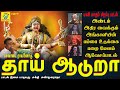 தாய் ஆடுறா Thaai Aaduraa சக்தி சண்முகராஜா Sakthi Sha