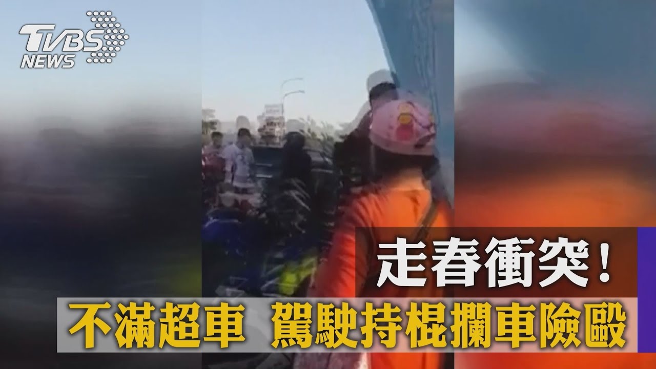 走春衝突!不滿超車 駕駛持棍攔車險毆