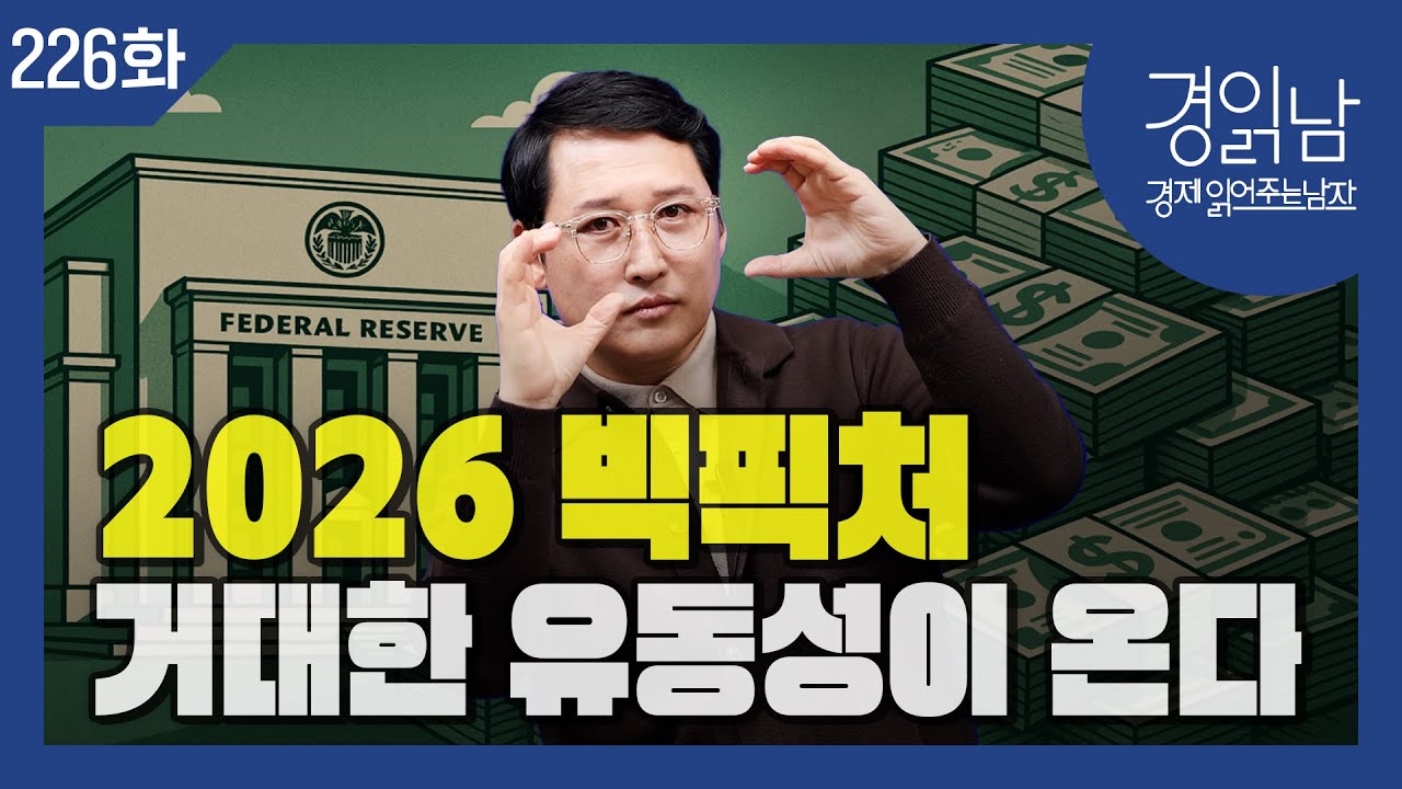 [경읽남 226화] 2026 빅픽처 : '거대한 유동성'이 온다. 차기 연준의장 양적완화 단행할 것