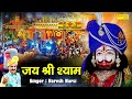 जय श्री श्याम Jai Shree Shyam Naresh Narsi Shyam Bhajan Khatu Shyam Bhajan 202