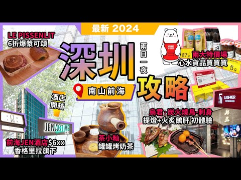 深圳2日1夜攻略🔥南山前海🔥兩大特賣場買買買❗烏君·炭火燒鳥-刺身🔥提燈初體驗❗LE PISSENLIT🔥爆漿可頌❗茶小籼🔥罐罐烤奶茶❗開箱🔥¥600前海JEN酒店❗壹方滙x卓悅intown❗宅少陣