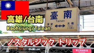 🇹🇼懐かしさ 優しさ 美味しさ に出会えます (2025年12月)