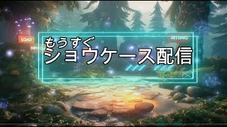 「もうすぐショウケース」配信2024.6.9