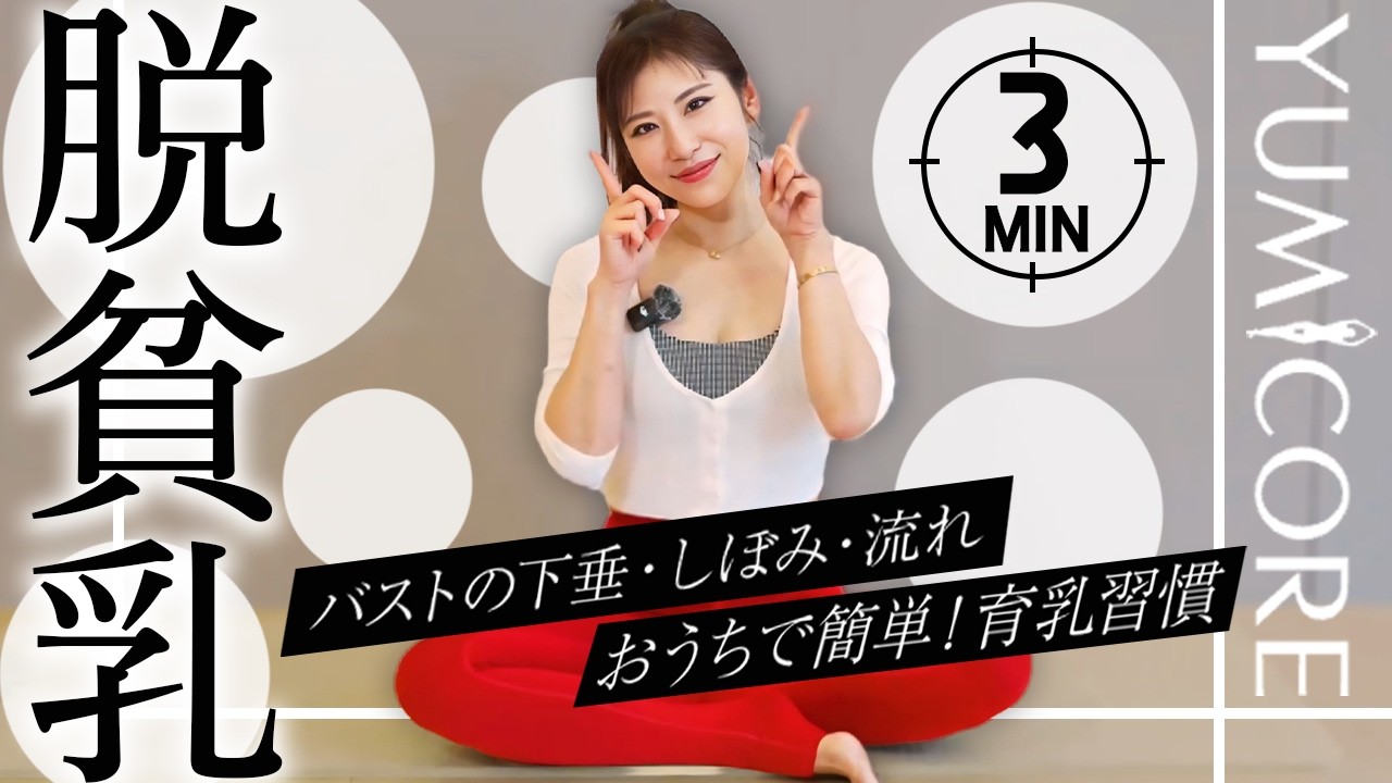 【51歳で+3カップ】1日3分でバストアップする方法