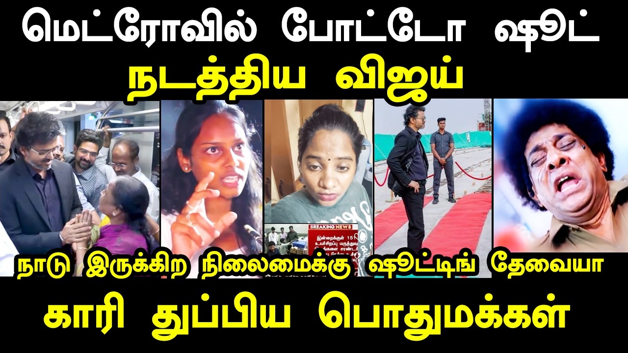 மெட்ரோவில் போட்டோ ஷூட் நடத்திய விஜய் காரி துப்பிய ப?