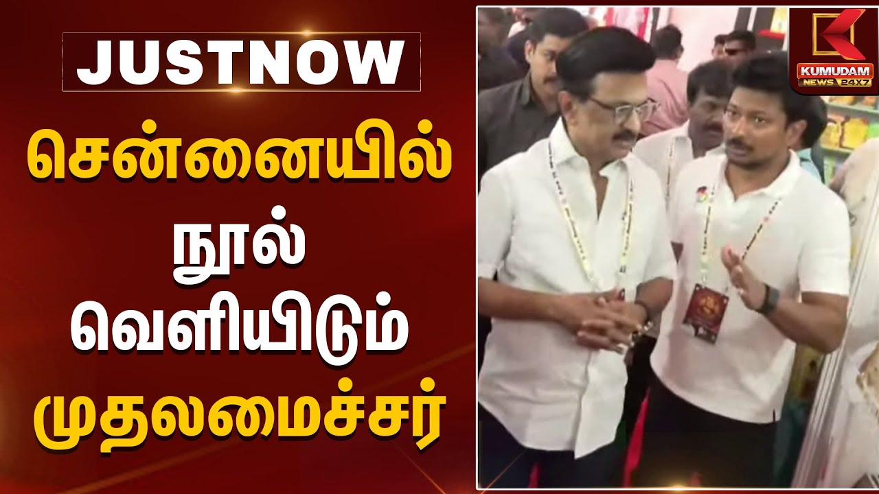 சென்னையில் நூல் வெளியிடும் முதலமைச்சர் | Chennai | CM MK Stalin | Book Launch Event | Kumudam News