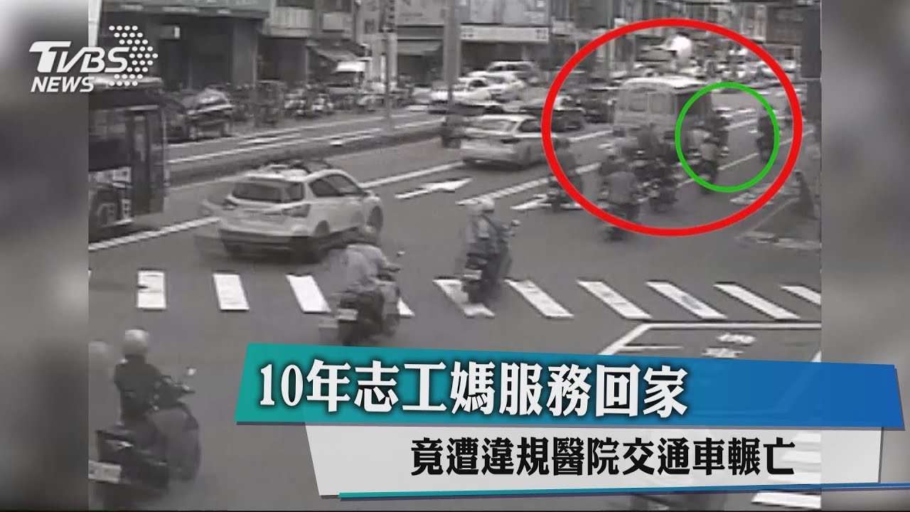 10年志工媽服務回家 竟遭違規醫院交通車輾亡
