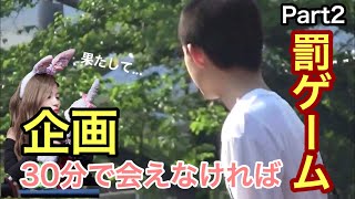 連絡無し！！30分で会えなければ罰ゲーム！！【Part2】