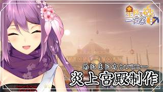 【#にじ鯖夏祭り2026】今年の夏祭りを締めくくる炎上宮殿を作る！【にじさんじ/桜凛月】