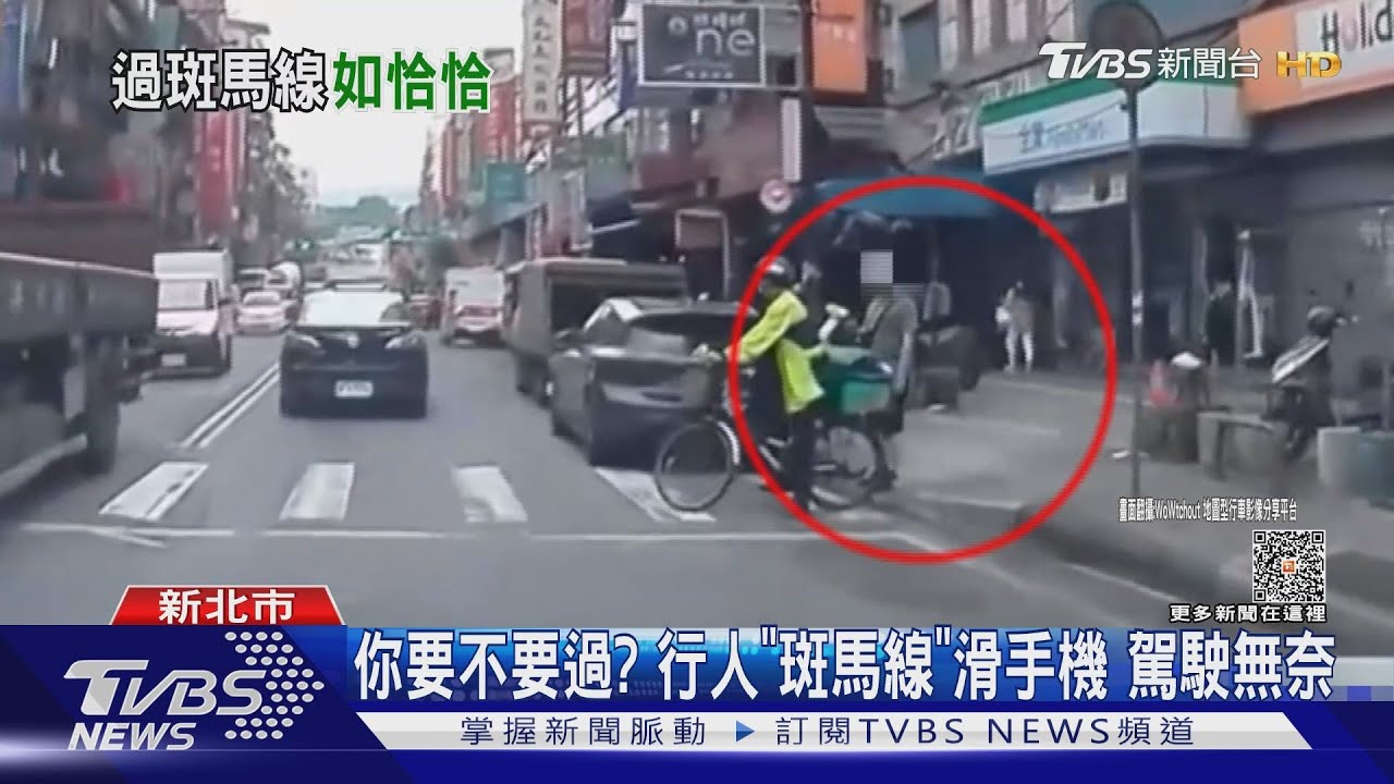 你要不要過？行人「斑馬線」滑手機　駕駛無奈