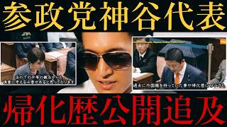 【参政党🍊神谷代表】高市首相に政治家帰化歴公開を求める‼️