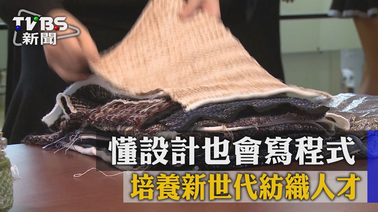 懂設計也會寫程式 培養新世代紡織人才