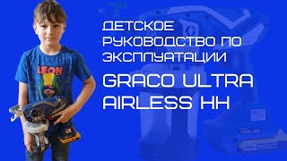 Детское руководство по эксплуатации Graco Ultra Airless HH