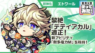 【新限定キャラ】エトワール 使ってみた！黎絶「デティアカル」適正！新アビリティの敵多底力Mで威力高く攻撃できる！【新キャラ使ってみた｜モンスト公式】