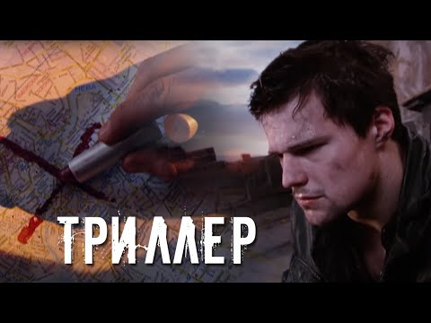 ЗАХВАТЫВАЮЩИЙ ТРИЛЛЕР с КОЗЛОВСКИМ - A.Д - Русский сериал Премьера