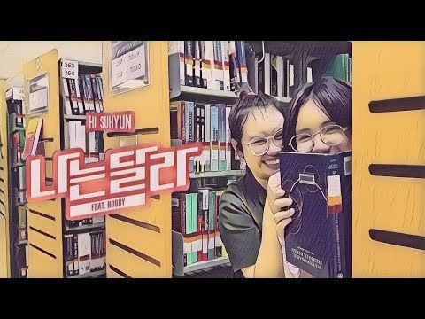 HI SUHYUN - 나는 달라(I'M DIFFERENT) (ft.BOBBY) 【UNOFFICIAL MV】