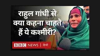 Bharat Jodo Yatra in Kashmir: Rahul Gandhi से क्या कहना चाहते हैं ये कश्मीरी (BBC Hindi)