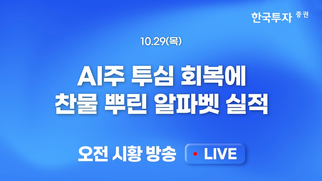 [1029 모닝한투] 시장은 과도한 캐팩스보다 주주환원의 병행을 원한다…단기 급등의 되돌림 가능성 속 퀄?