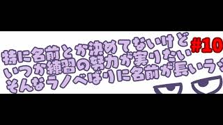 【Vtuber】ラジオ #10