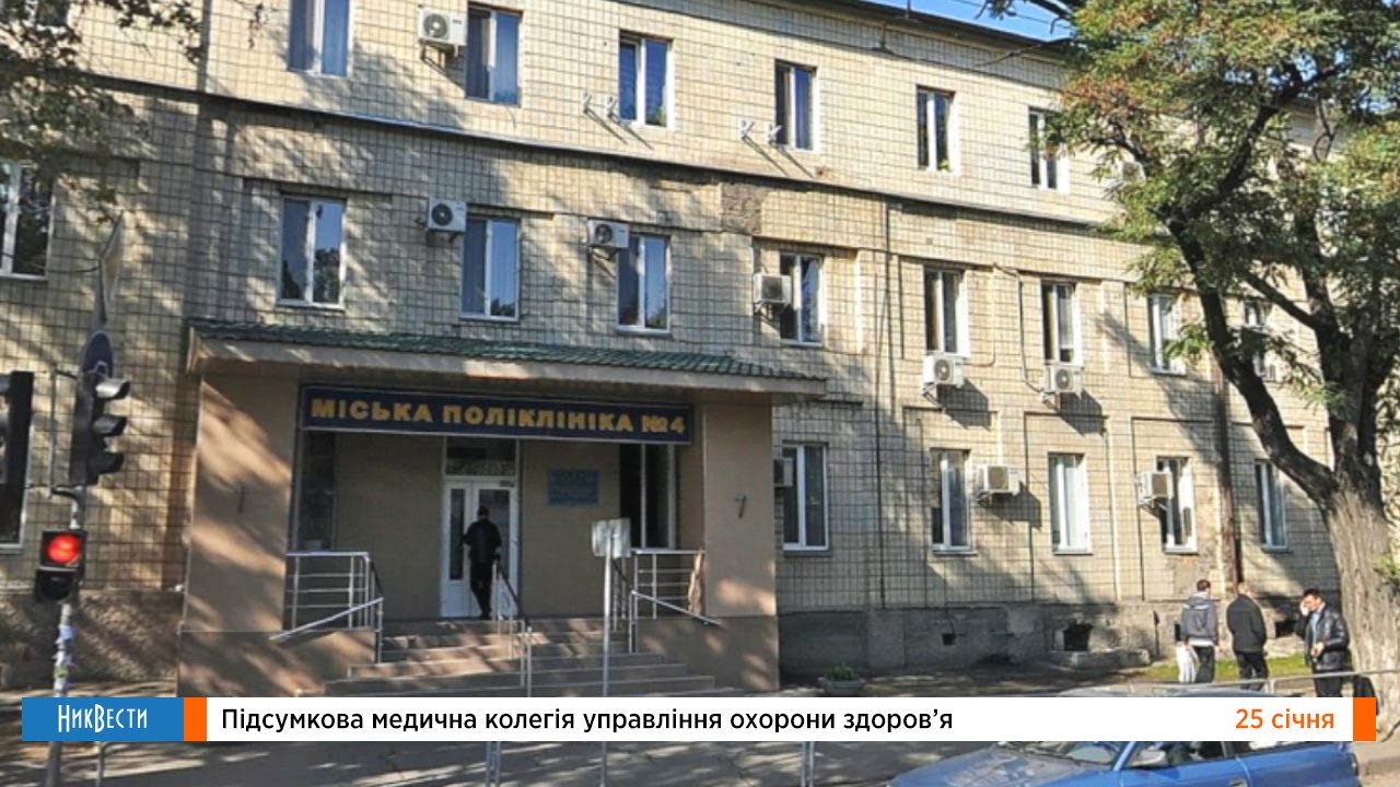 Медицинская коллегия управления здравоохранения Николаевского горсовета