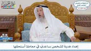 1520 - إهداء هدية لشخص ساعدني في معاملة أستحقها - عثمان الخميس