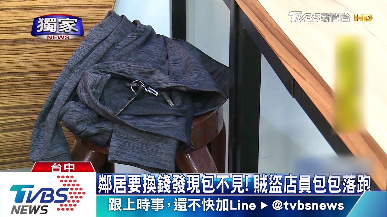 鄰居要換錢發現包不見! 賊盜店員包包落跑