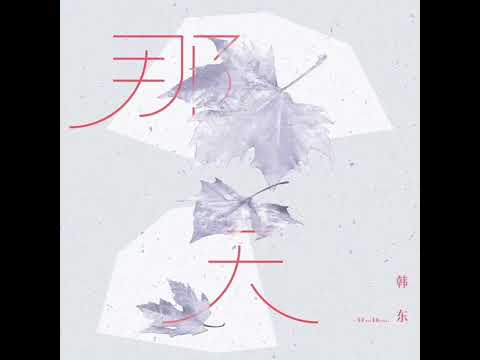 Video thumbnail for 那天 (That Day)