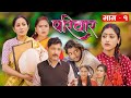 Family Part-1 || PARIWAR EP 1 || The story of the house Family Serial Serial 23rd Dec 2022