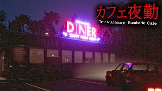 【ホラー】奇妙な客がやってくる「人里離れたカフェ」で夜勤をするサイコホラーゲーム『 True Nightmare - Roadside Сafe 』【Vキャシー/Vtuber】実況