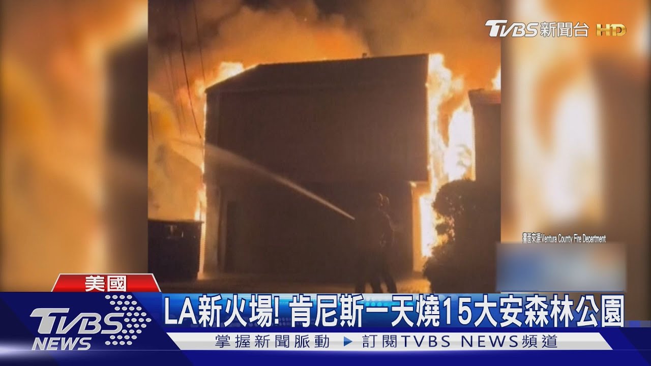LA新火場！肯尼斯大火燒15大安森林公園　急找囚犯開防火道