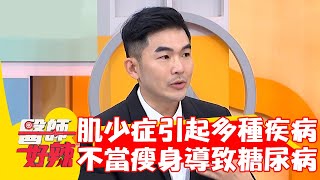肌少症易引起多種疾病！病患不當瘦身導致「糖尿病」？！【#醫師好辣】20221027 part4 EP1439 賈蔚 范乙霏