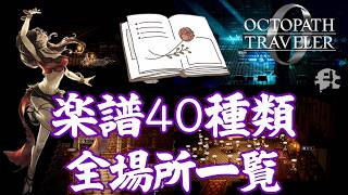 【オクトパストラベラー0】楽譜40コの全場所一覧【オクトラ0】