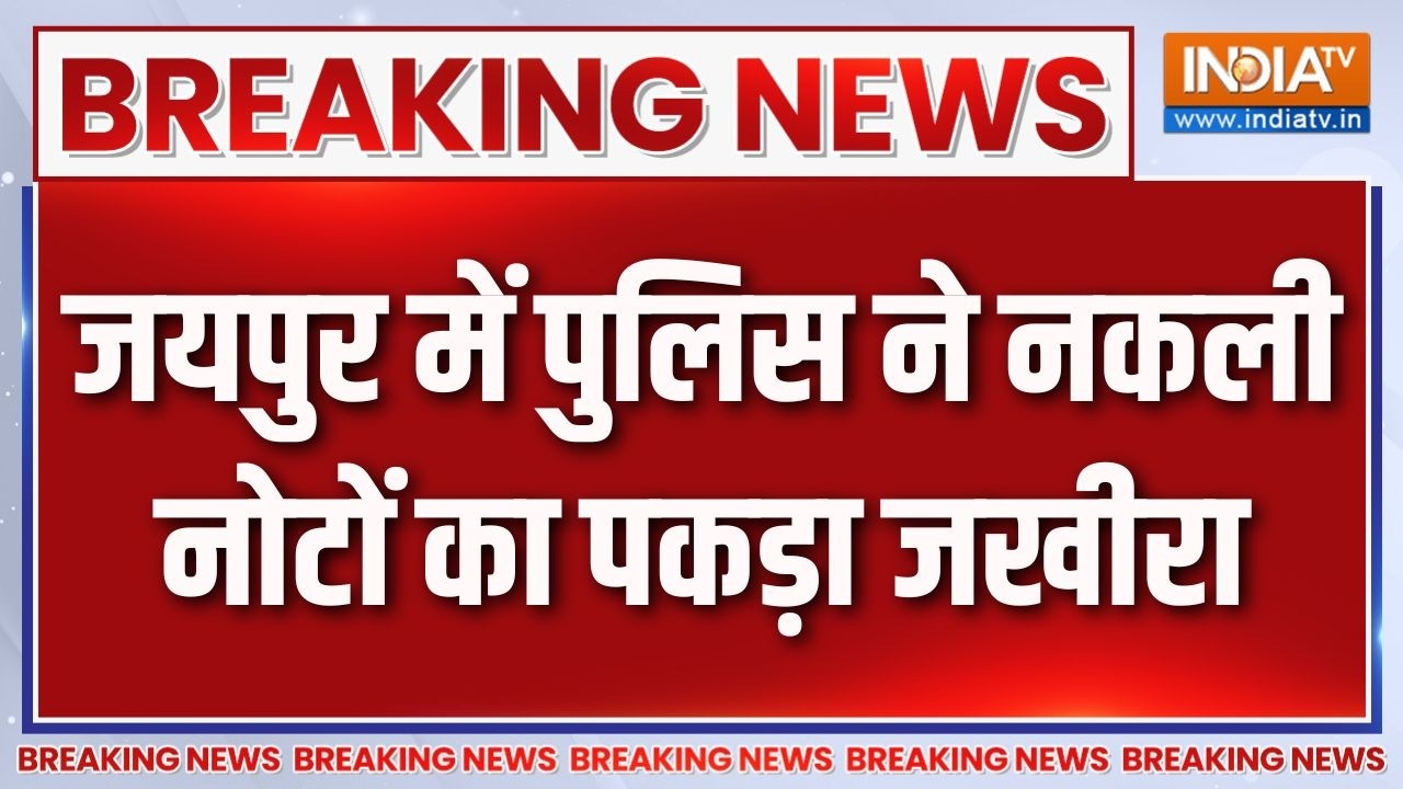 Breaking News: जयपुर में पुलिस ने नकली नोटों का पकड़ा जखीरा | Jaipur