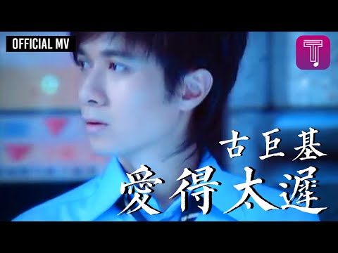 古巨基 Leo Ku -《愛得太遲》Official MV