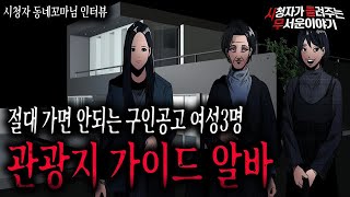 Download lagu 【무서운이야기 실화】 여성 3명 관광지 가이드 알바 절대 하지 마세요 큰일납니다ㅣ동네꼬마님 사연ㅣ돌비공포라디오ㅣ괴담ㅣ미스테리 인터뷰ㅣ시청자 사연ㅣ공포툰ㅣ오싹툰ㅣ공포썰 mp3