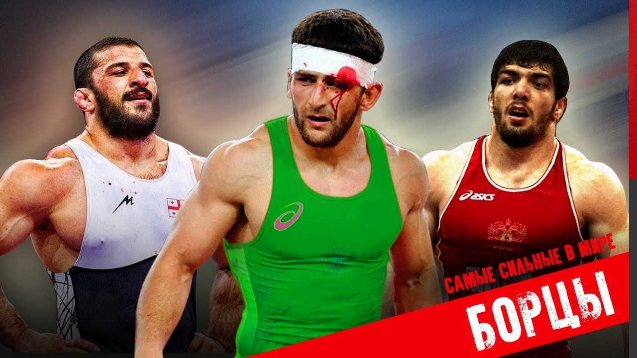 Кто они - самые сильные борцы в мире. Это жесть