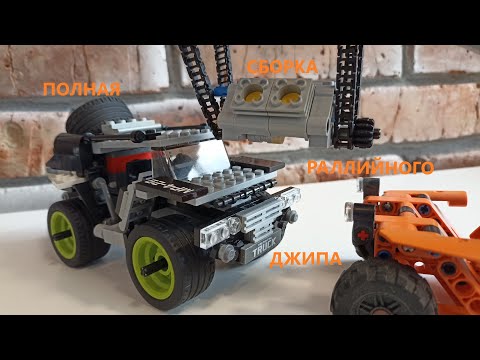 Как сделать из лего! Инструкция о сборке джипа!